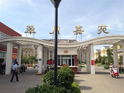 翠月嘉苑