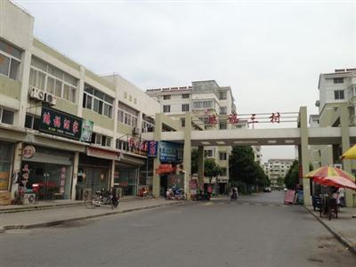 鸿福三村