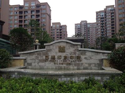 西湖印象华府