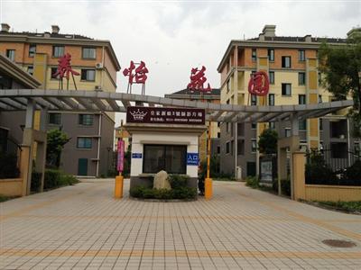 养怡花园