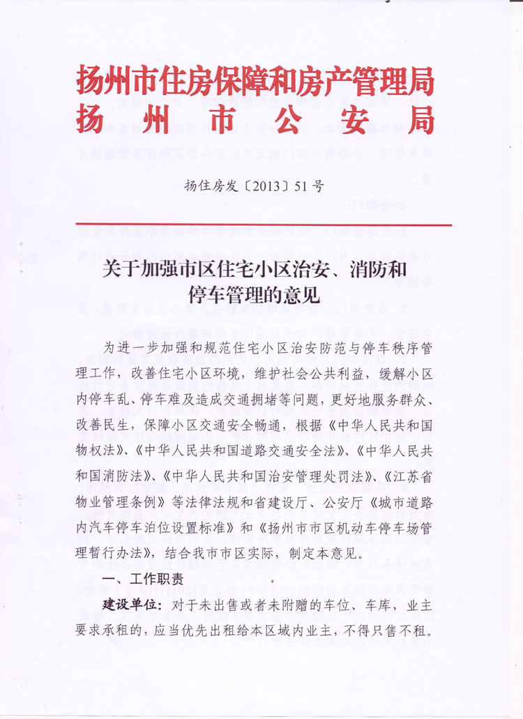 扬州市《关干加强市区住宅小区治安、消防和停车管理的意见》第一页