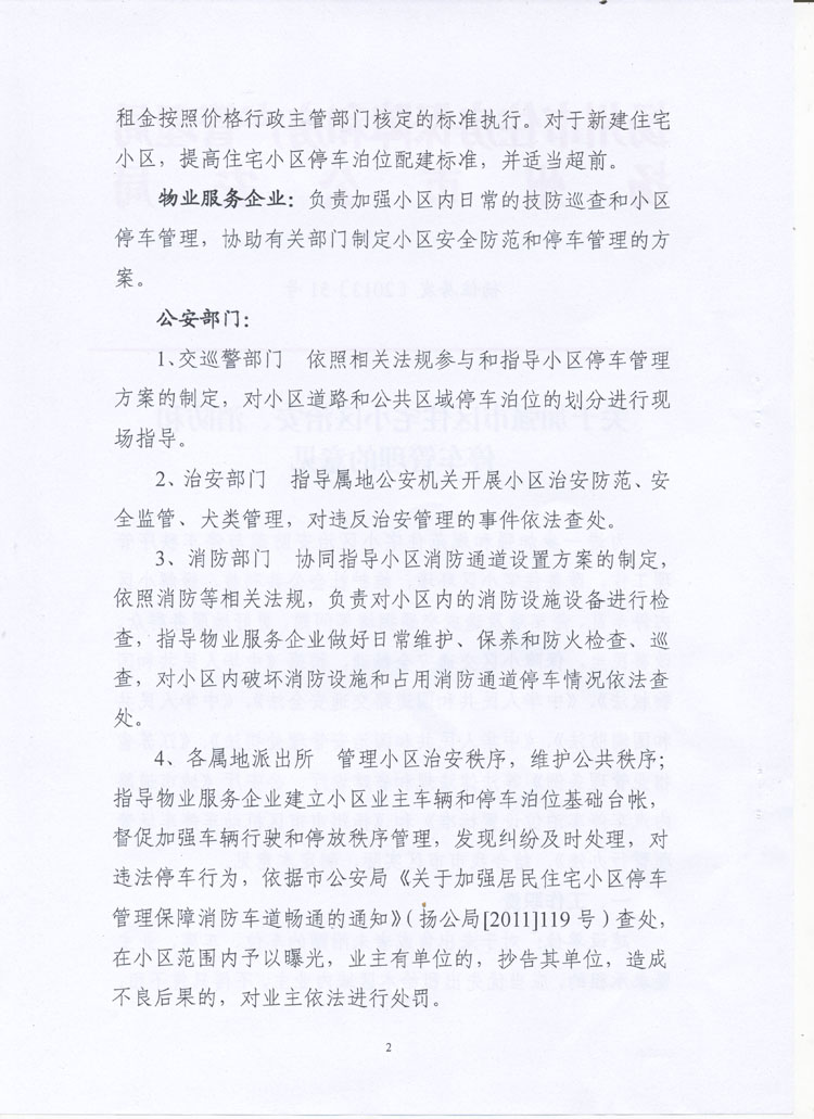 扬州市《关干加强市区住宅小区治安、消防和停车管理的意见》第二页