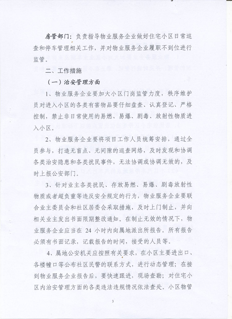 扬州市《关干加强市区住宅小区治安、消防和停车管理的意见》第三页