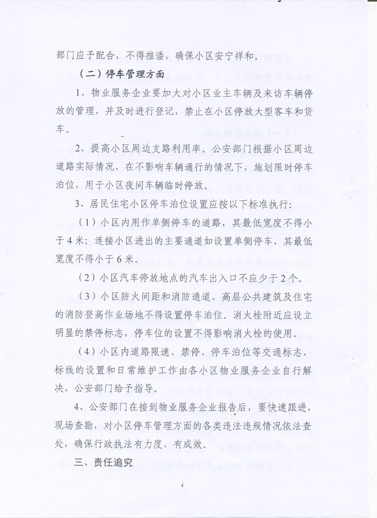 扬州市《关干加强市区住宅小区治安、消防和停车管理的意见》第四页