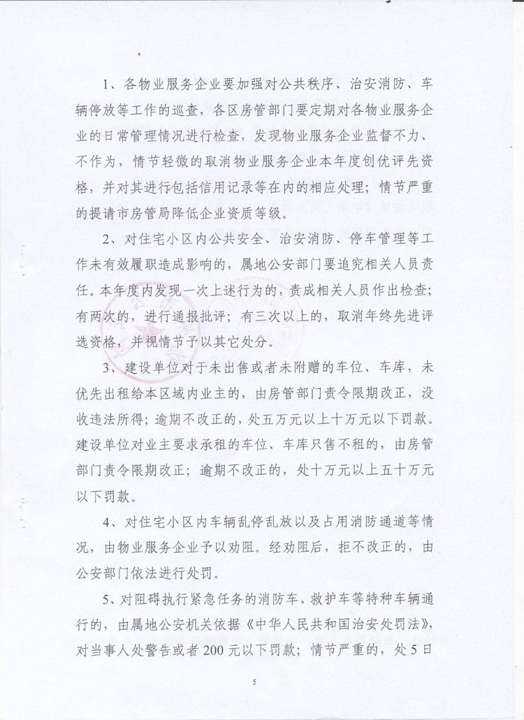 扬州市《关干加强市区住宅小区治安、消防和停车管理的意见》第五页