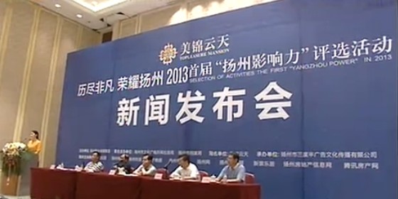 美锦云天冠名首届“扬州影响力”评选活动