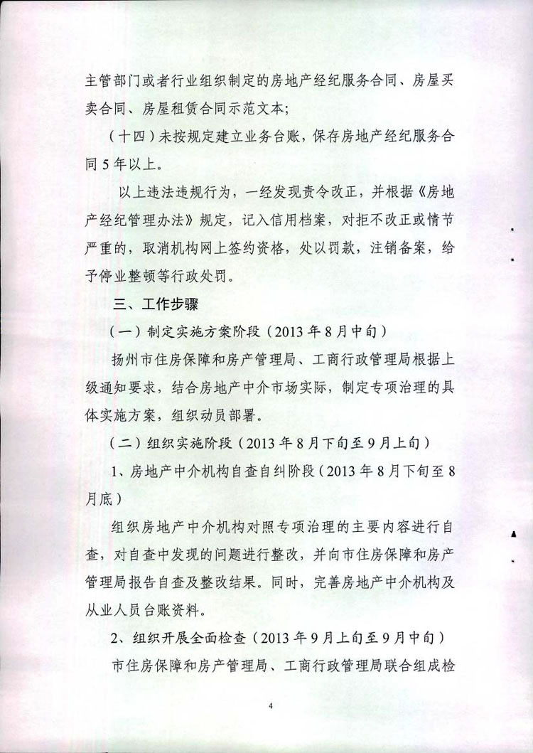 扬州房地产中介市场专项治理4
