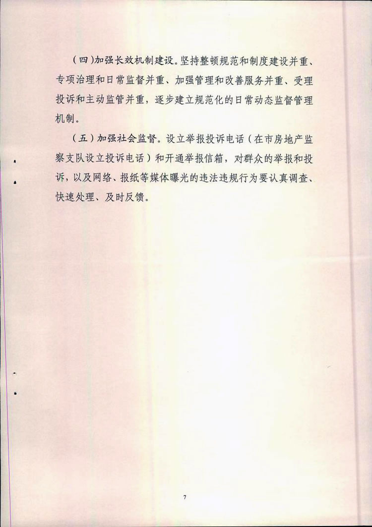扬州房地产中介市场专项治理7